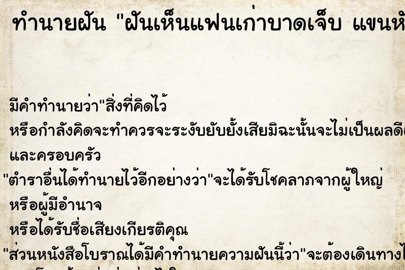 ทำนายฝัน ฝันเห็นแฟนเก่าบาดเจ็บ แขนหัก